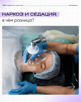 Седация и наркоз: два пути к безболезненному лечению.